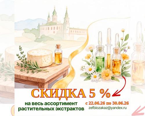 ЗЭФ на Молочной неделе в Угличе! Скидки на все экстракты при заказах до конца июня
